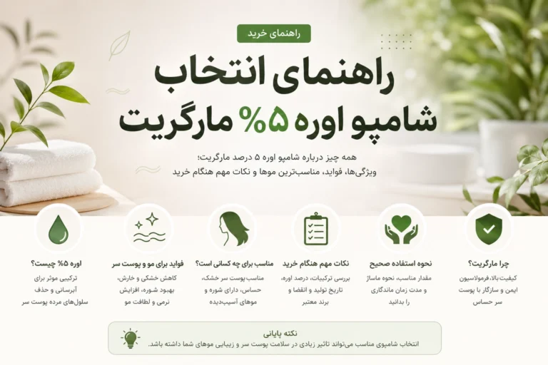 شامپو اوره ۵% مارگریت راهنمای خرید: فواید اوره و روغن آرگان برای مراقبت از موی سر