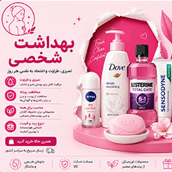 بهداشت شخصی